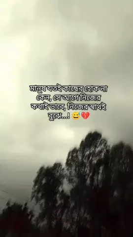 মানুষ যতই কাছের হোক না কেন, সে আগে নিজের কথাই ভাবে, নিজের স্বাথই বুঝে...! 😅💔#foryou #follower 