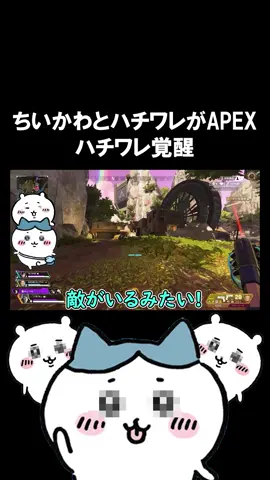 ちいかわとハチワレがAPEXしたらハチワレの覚醒によりゲーム崩壊#エーペックス #ちいかわ #ハイグレ玉夫 #おすすめにのりたい