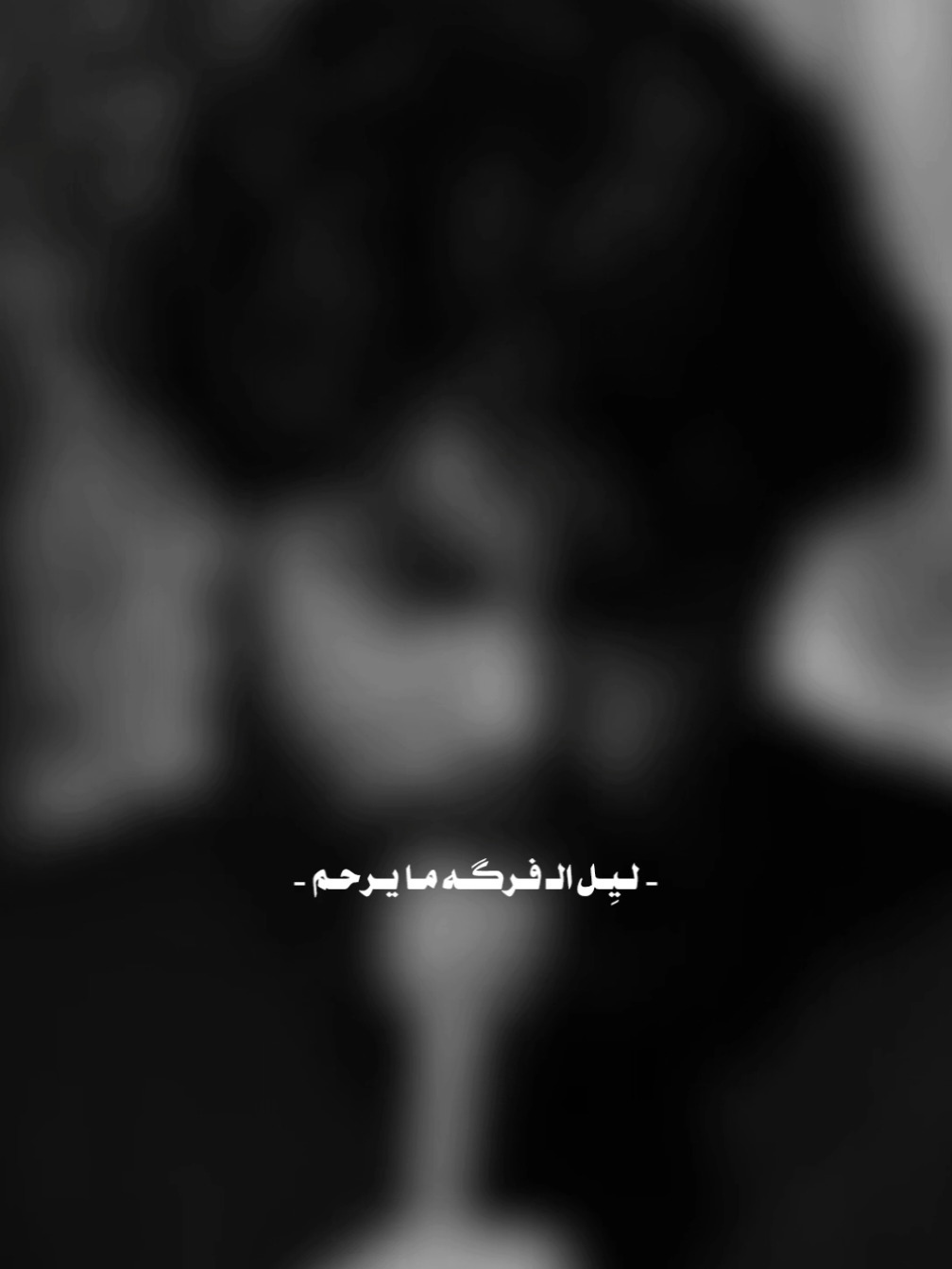 ليل الفركه مايرحم...💔🥺#مرتضى_حرب #تصميمي #قصائد #تصميم_فيديوهات🎶🎤🎬 #تيك_توك #تيك_توك_عرب #حسينيات #كربلاء #لطميات #قصائد_حسينيه #ياحسين #fypシ #fyp #tiktok @سامكو @سامكو 