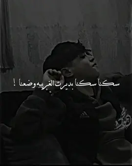سكنا بديرتنا الغربه وضعنا #اجمل_عبارة_راح_ثبتها📌 #تصميم_فيديوهات🎶🎤🎬 #المانيا_تركيا_سوريا_لبنان_العراق #foryoupage #viral #fyp 