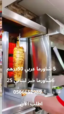 ⭐️ 2 كيلو مشاوي بــــــ  110 درهم      ⭐️ 3 كيلو مشاوي بــــــ  140 درهم   ⭐️ 2 كيلو مشاوي + عرايس + جاط ارز مشكل دجاج + مقبلات  140 درهم  ⭐️ 3 كيلاوي +  عرايس + صينية ارز مشكل دجاج + مقبلات  185 درهم  ⭐️شاورما عربي بطاطا+توم +سبايسي+مخلل 12 درهم  ⭐️ شاورما صاروخ 10 درهم ⭐️شاورما صغير 5 درهم  _________________________ _________________________ للطلب : ⬇️ 💛 037229966 📞 0566652989 📞 #duet #دبي #سوريا #مطاعم #الامارات_العربية_المتحده🇦🇪 #العين #لايك #اكسبلور #السعودية #explorepage 
