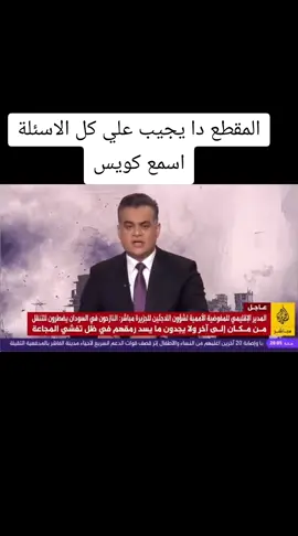 احمد طه الجزيرة كل الأجوبة بخصوص السودان #الكيزان_سبب_الحرب #لازم_تقيف #حكومة_الجوع #الثورة_مستمرة #تسقطً_بس #اخبار_السودان_الان #الفساد_في_السودان 