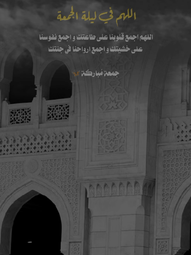 #اللهم في ليلة الجمعة اللهم اجمع قلوبنا على طاعتك و اجمع نفوسنا على خشيتك و اجمع ارواحنا في جنتك جمعة مُباركة 🦋 #عبارات_عن_الحياة #عباراتكم_الفخمه📿📌 #عبارات_جميلة_وقويه😉🖤 #اكسبلور 