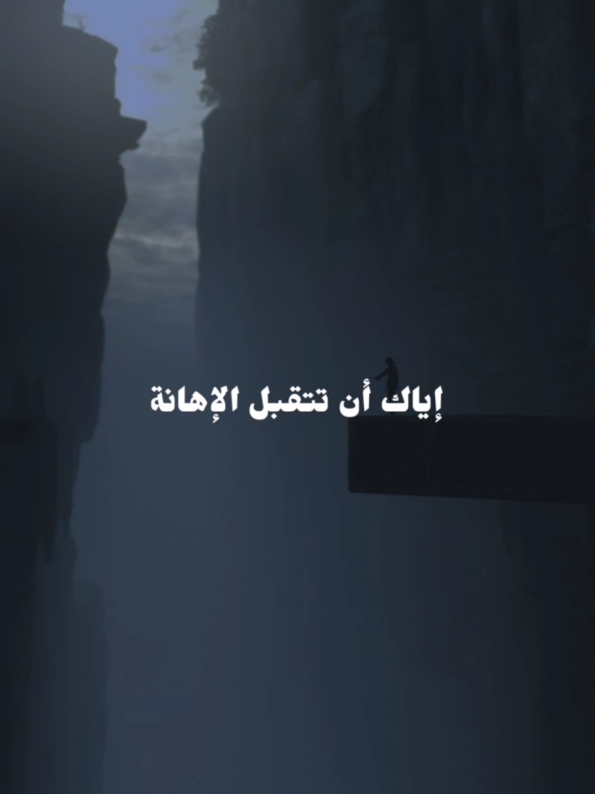 إياك أن تتقبل الإهانة 📝