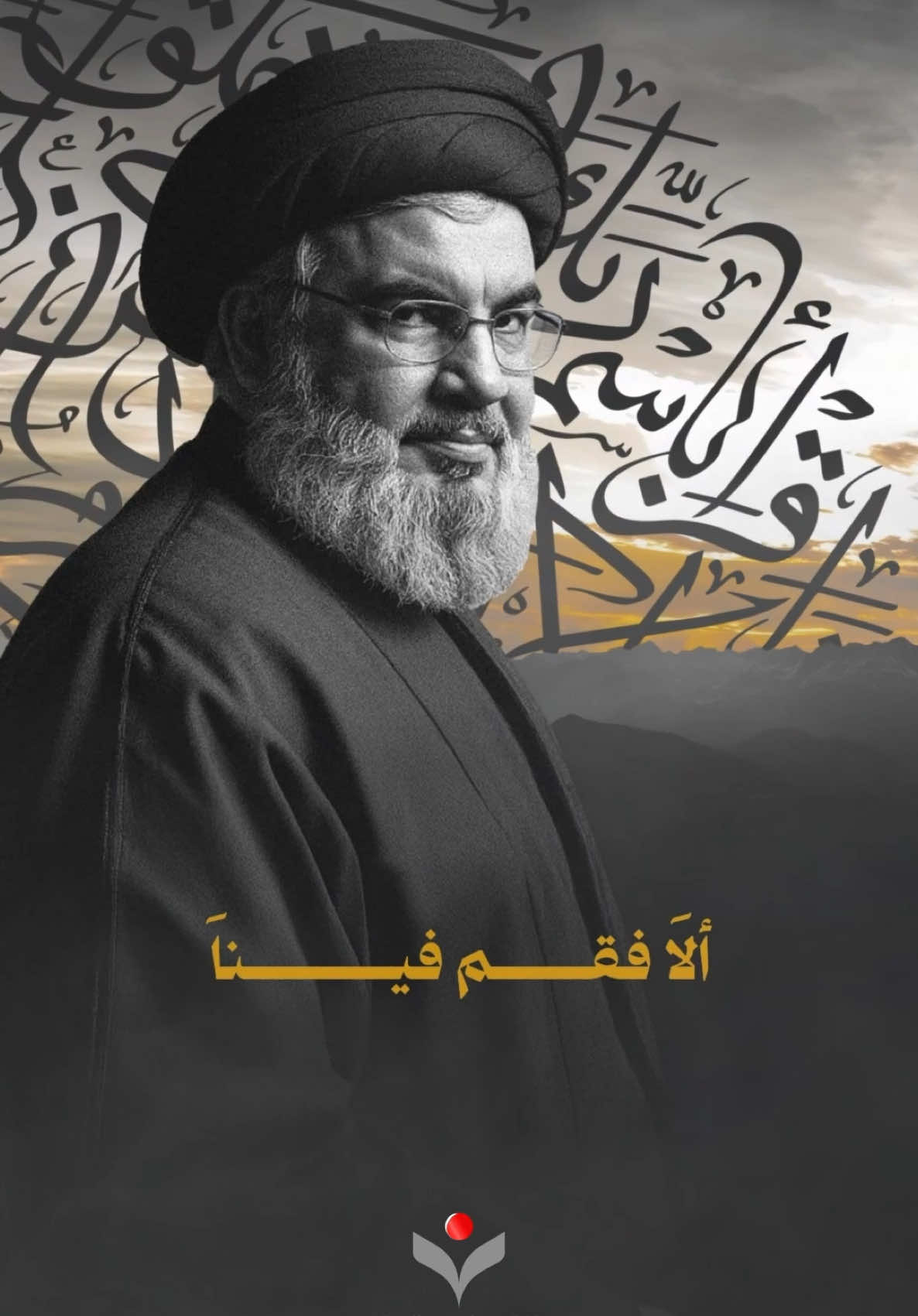 ألآ فقم فيناَ