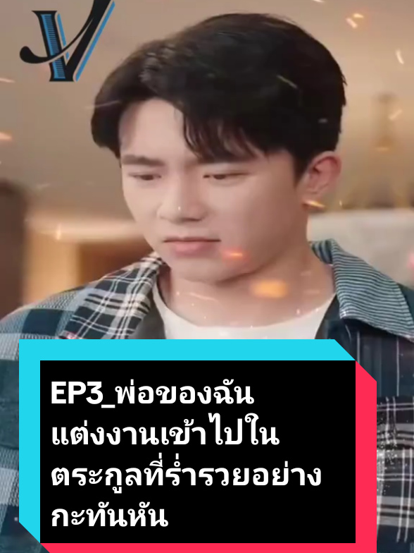 EP3/5_พ่อของฉันแต่งงานเข้าไปในตระกูลที่ร่ำรวยอย่างกะทันหัน และฉันก็กลายเป็นเศรษฐีรุ่นที่สองทันทีที่ฉันลืมตาขึ้นมา