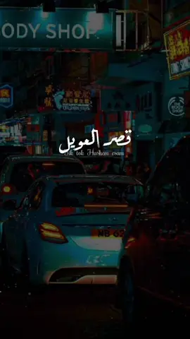 قصر العويل عشه لو حتي مية فدان 👌🖤 #fyp #حالات_واتس 