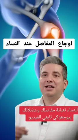 اهم اسباب اوجاع المفاصل ومشاكل التعب عند النساء #تعب #تعبت #علاج #علاج_طبيعي #مفاصل #اوجاع #وجع #علاج_بالاعشاب #نصائح #نصيحة #نصائح_مفيدة #طبيب #دكتور #doctor #women  #advice #healthyliving #صلي_علي_النبي #نساء #الم #لايكات 