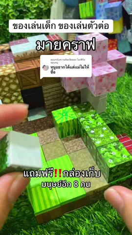ตอบกลับ @ใบเฟิร์นชอบหมู ของเล่นมายคราฟ #มายคราฟ #ของเล่นมายคราฟ #ของเล่นเสริมพัฒนาการ #ของเล่นเด็ก #ตัวต่อ #ตัวต่อแม่เหล็ก #ของดีแม่และเด็ก 