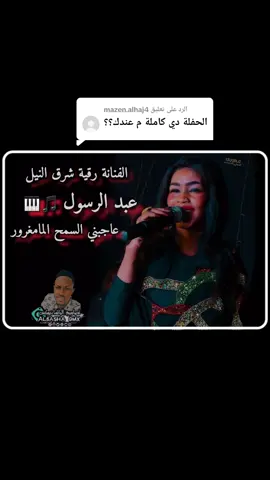 الرد على @mazen.alhaj4  الحفله كامله 🎵♥  #رقيه_شرق_النيل🎤🎤♥  #عبد_الرسول 🎹🎵♥  #تصاميم_فيديوهات🎵🎤🎬  #تصاميم_فيديوهات🎵🎤🎬  #جخو،الشغل،دا،يا،عالم،➕_❤_📝  #الشعب_الصيني_ماله_حل😂😂🙋🏻‍♂️  #سودانيز_تيك_توك  #قونات_بلادي  #مصمماتيهة_شرق_النيل✨💛  #مشاهدات100k🔥 
