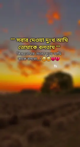 তোমার দেওয়া দুঃখ আমি কাকে বলবো 😥😥💔💔#unfrezzmyaccount #foryou #viralvideo 