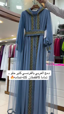 #قفطانك لازم من ازياء مرام #حصريا لأزياء مرام ويتوفر فقط لدينا #قفطان_مغربي مشكوك بأحجار كرستاليه اصليه#توصيل_طلبات🚗 #الداخل_المحتل_48 #الضفه_جنين_الخليل_نابلس_القدس 