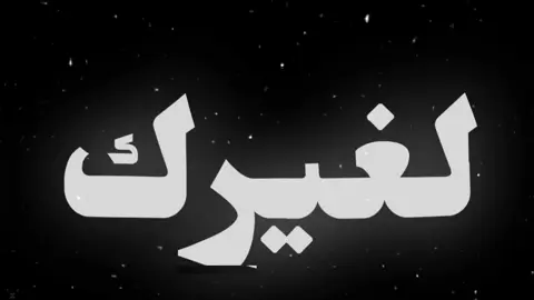راحو لغيرك يا كلب 🥺💔#اغاني_مسرعه💥 #اغاني_عراقيه #اغاني #تصميم #تصميم_شاشة_سوداء #تعاليقكم_الحلوة #استوريات 
