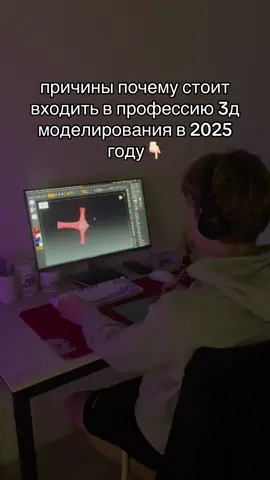 3d моделирование является интересной отраслью для развития творческих способностей. В ней есть плюсы и минусы, но почему стоит обратить на нее внимание в 2025 году? 1. Постоянный спрос: 3d моделирование используется в огромном количестве отраслей (игры, кино, дизайн и др) 2. Творчество и самореализация: с помощью моделирования ты можешь воплотить любую свою или чужую фантазию  3. Высокая заработная плата: квалифицированные специалисты имеют возможность хорошо зарабатывать и даже на старте, новичок может найти себе пару заказов  4. Возможность удаленной работы. Ты можешь работать с любой точки и на зарубежные студии  Как вы считаете, стоит ли входить в эту сферу в 2025 году? #fyp#blender#3d#2025 #TikTokArt#3DArt#3dмоделирование 