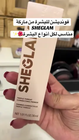 #منتجات المانيا#المانيا_السويد_النمسا_النروج_دينيمارك #فونديشن وخافي عيوب من ماركة SHEGLAM #مناسب لكل أنواع البشرة#