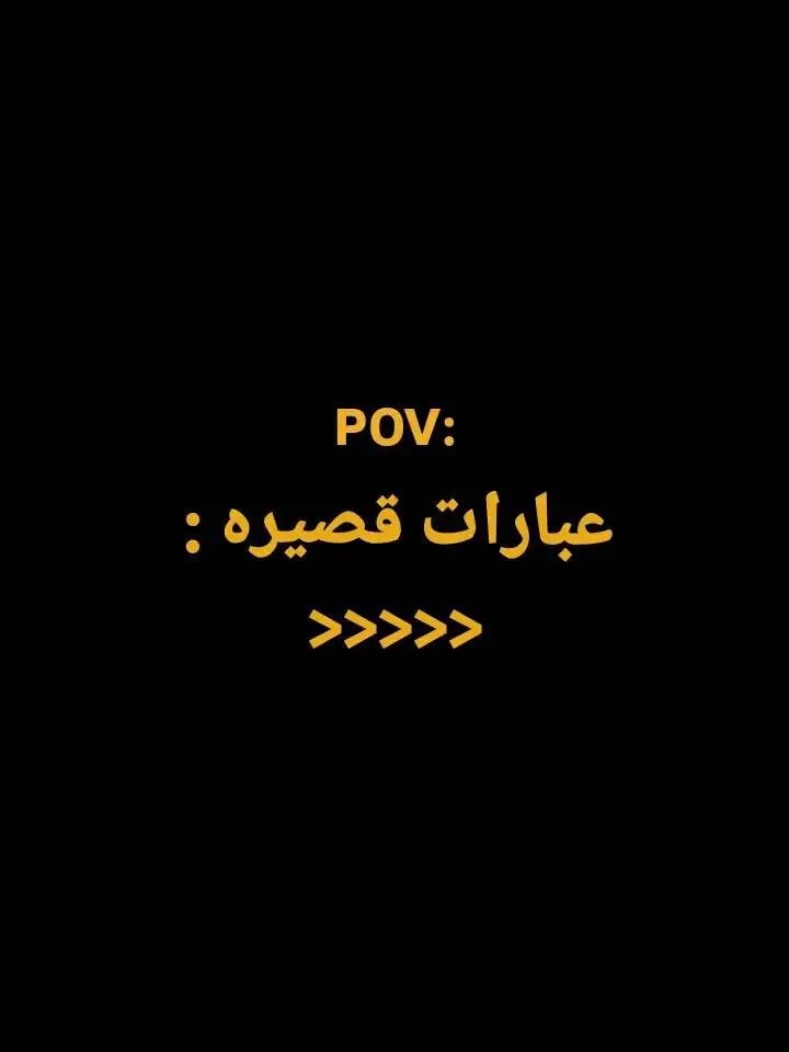 #عباراتكم_الفخمه📿📌 #اقتباسات  #عبارات #هاشتاق #اقتباسات📝  #تصميم_فيديوهات🎶🎤🎬  #foryoupage #fyp  #✨wahim 