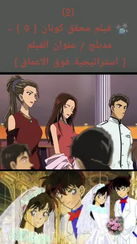 أنمي المحقق كونان  الفيلم التاسع بعنوان استراتيجية مافوق الأعماق/تاريخ العرض 2005 #المحقق_كونان #كونان #انمي #اكسبلور #animes #explore #animes_ka2 