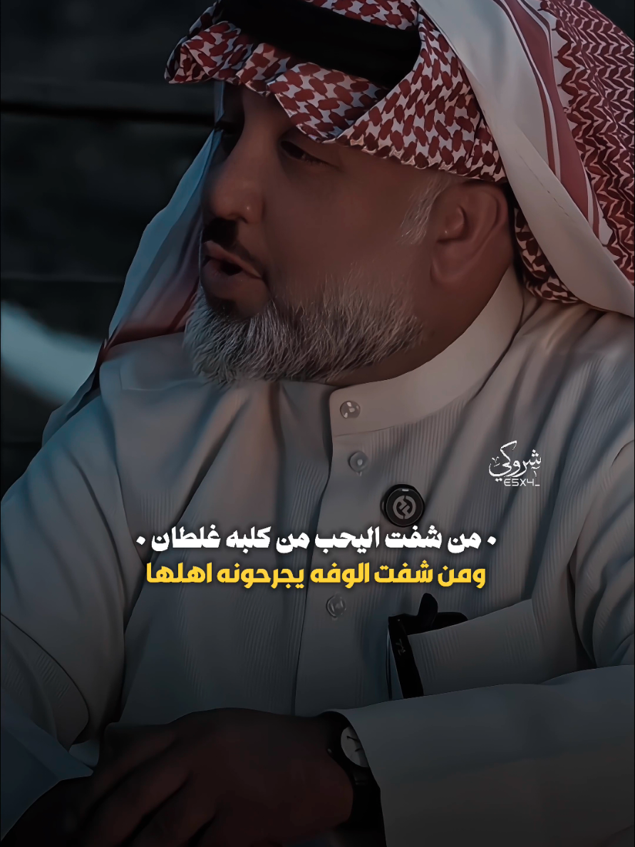 من شفت اليحب من كلبه غلطان 💔 #ستوريات_شروگي #علي_المنصوري #التصميم_والمونتاج_شروگي #شعر_شعبي_عراقي #تصاميم_فيديوهات🎵🎤🎬 #حالات_واتس 