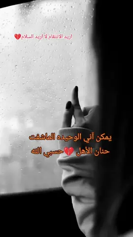 لاتراقب لم تعد الديار      ديارك😔💔غير اقتنع بعد ماعندي اهل 💔غير اتوب #مالي_خلق_احط_هاشتاقات #مواجيع_تالي_ليل 