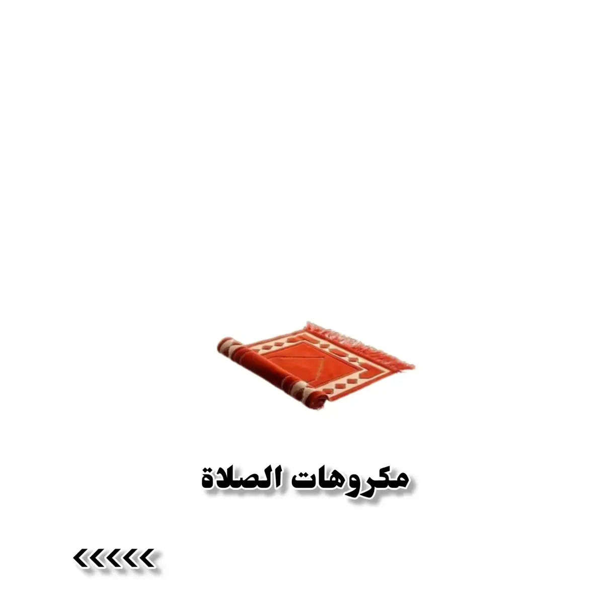 #مكروهات_الصلاة #أحزر_أن_تفعلها #الصلاة #دآوم_على_الصلاة #الصلاة_في_وقتها # @قران|•|𝗤𝘂𝗿𝗮𝗻 