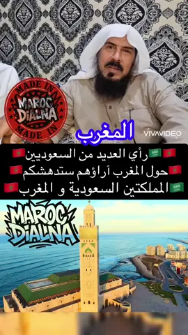 رأي العديد من السعوديين حول المغرب، آراؤهم ستدهشكم.🇸🇦🇲🇦🇸🇦🇲🇦.          #marocdialna    #marocaine🇲🇦 #marocaine🇲🇦 #Moroccan #المغرب🇲🇦🇲🇦 #المغرب #Casablanca #Marrakech #VisitMorocco #morocco🇲🇦 #المغرب🇲🇦تونس🇹🇳الجزائر🇩🇿 #Maroc #المغرب🇲🇦 #tanger #Morocco  #السعودية #السعودية🇸🇦  @🇲🇦MAROC🇲🇦DIALNA🇲🇦  @🇲🇦MAROC🇲🇦DIALNA🇲🇦  @🇲🇦MAROC🇲🇦DIALNA🇲🇦 