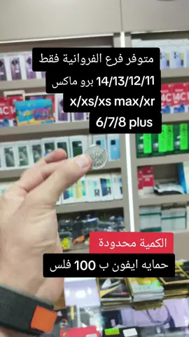 حمايه ايفون  العالمية NGN ‏‎  تتمنى لكم تسوق اولاين ممتع بأقوى العروض و أفضل الأسعار🤩 ‏‎🔴 موقعنا الالكتروني ‏www.ngn-kw.com ‏‎🔴 مواقع السوشيال ميديا ولوكيشن الأفرع ‏‎‏https://taplink.cc/ngn ‏‎🔴 لينك قناة الواتساب ‏https://whatsapp.com/channel/0029VakQBJsK0IBixhREE738 ‏‎للطلب والتوصيل  ‏‎📍اسواق القرين - سوق العايش 94161651     ‏‎📍الفروانية- شارع حبيب منارو  مجمع الاسطوره 50508652 ‏‎📍خيطان - شارع المخغفر مجمع جراند كوست 50069570                                             ‏‎📍حولي - شارع العثمان - بعد العدسانى 94962391 ‏‎📍الفحيحيل - شارع مكه مجمع العنود 50101204 #GetMoreWithOPPO ‏#Bloomsinternational ‏#honor #huawei #galaxy #redmi #realme  ‏#oppo #iphone #apple #motorola #infinix  ‏#kuwait #foryou #NGNالعالميه   #عروض #خصم #خصومات #خصومات_الكويت #عروض_الكويت #خصومات_عروض ‏‎