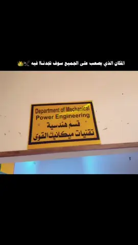 ميكانيكي😎✈️.! #اكسبلورfyp #exploreجامعة شط العرب#طلاب_الجامعات #مشاهير _تيك_توك#مالي_خلق_احط_هاشتاقات🧢#بصره #capcut #الهندسة_الميكانيكية