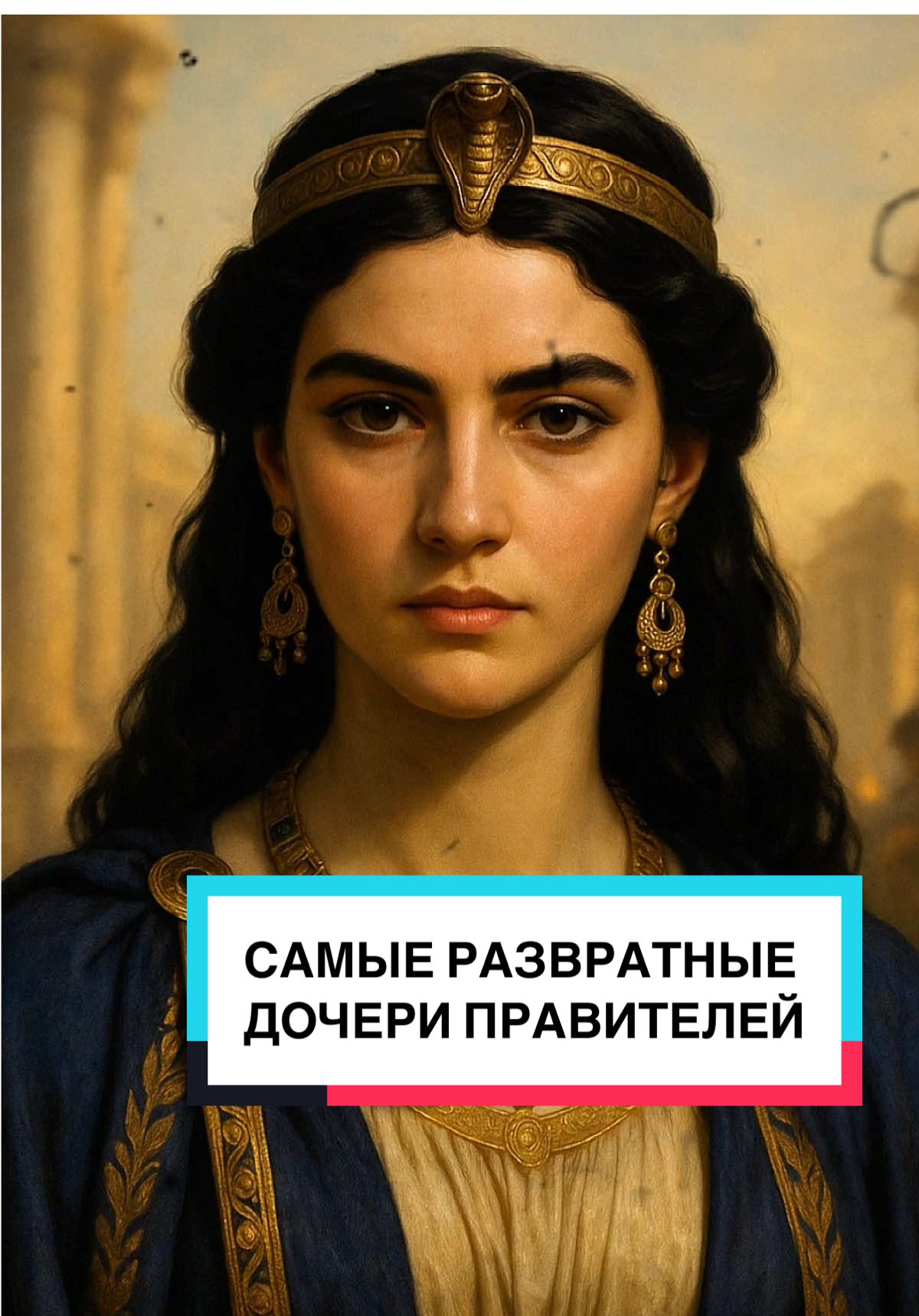 Клеопатра Селена 2. #египет #клеопатра #рим #история #царь 