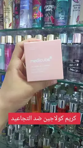 #لويزية #beauty #محمدية #الرباط_سلا_المغرب🇲🇦 #الرباط_سلا_المغرب🇲🇦 #الدار_البيضاء_مراكش_الرباط_طنجة #produitmakeup #medicube 