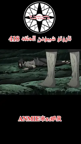 انمي ناروتو شيبودن الحلقه 418