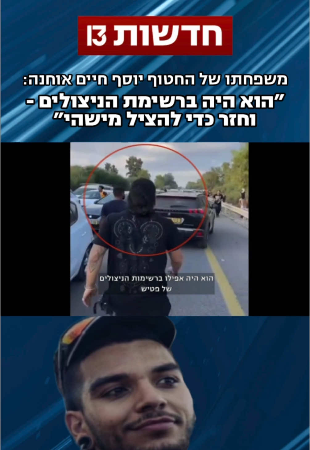 משפחתו של החטוף יוסף חיים אוחנה לא מרבה להתראיין ולהופיע בתקשורת, אך עם הגעת עדויות משורדי השבי ששוחררו והתיעוד של בנם - הם הרגישו שהם חייבים להשמיע את קולם. בני משפחתו מספרים על אדם טוב, שדואג לכולם ושומר על צלם אנוש גם בשבי  #חדשות13 