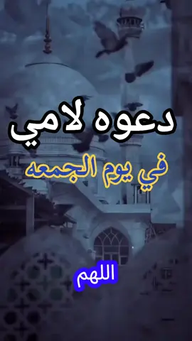 #دعوه_لامي #يوم_الجمعة 