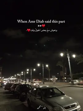 عَايش معاكٌ ايّام مَفيش فِي جَمالها♥️، #عايش_معاك #اغاني_عمرودياب  #عمرو_دياب #عمرودياب #اغاني  #اغاني_رومانسية #اغاني_حب  #الانتشار_السريع #انتشار_سريع  #fy #fypp 