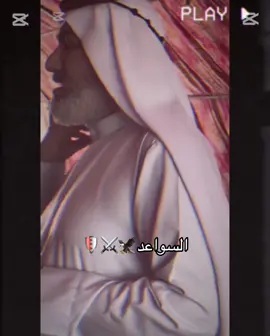 السواعد🦅⚔️#CapCut #قبيلة_السواعد👑 #السواعد_هيبه_وصدر_ديوان💪✌ #عشائرالعراق🇮🇶🇮🇶 #اخوة_بشخه🦅🔥 