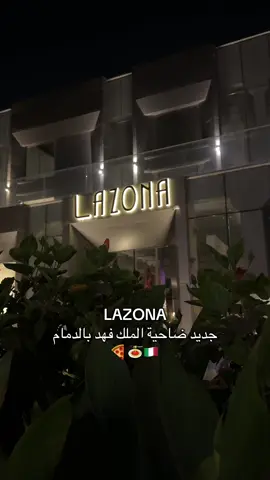 #اكسبلور #اكسبلورexplore #fyp #flypシ #and #explore #جديد #جديد_الدمام #مطعم #مطعم_ايطالي #ايطاليا #ايطاليا🇮🇹 #بيتزا🍕 #باستا 