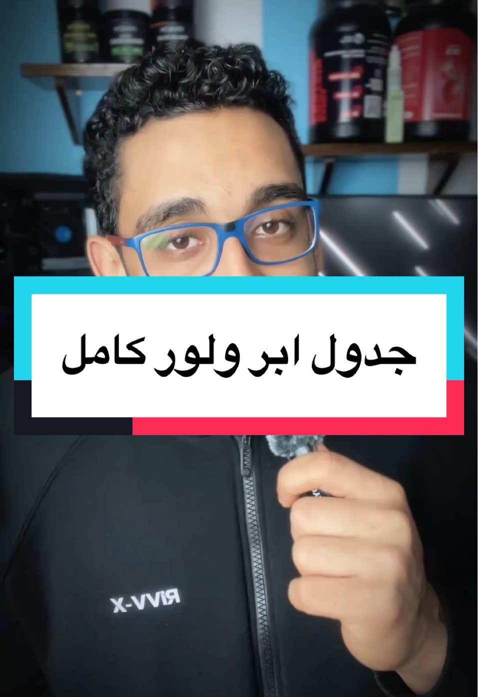 افضل جدول ابر ولور ممكن تمشي عليه ————————————- #محمد_احمد #mohamed_ahmedlll #چيم #تمرين #عضلات 