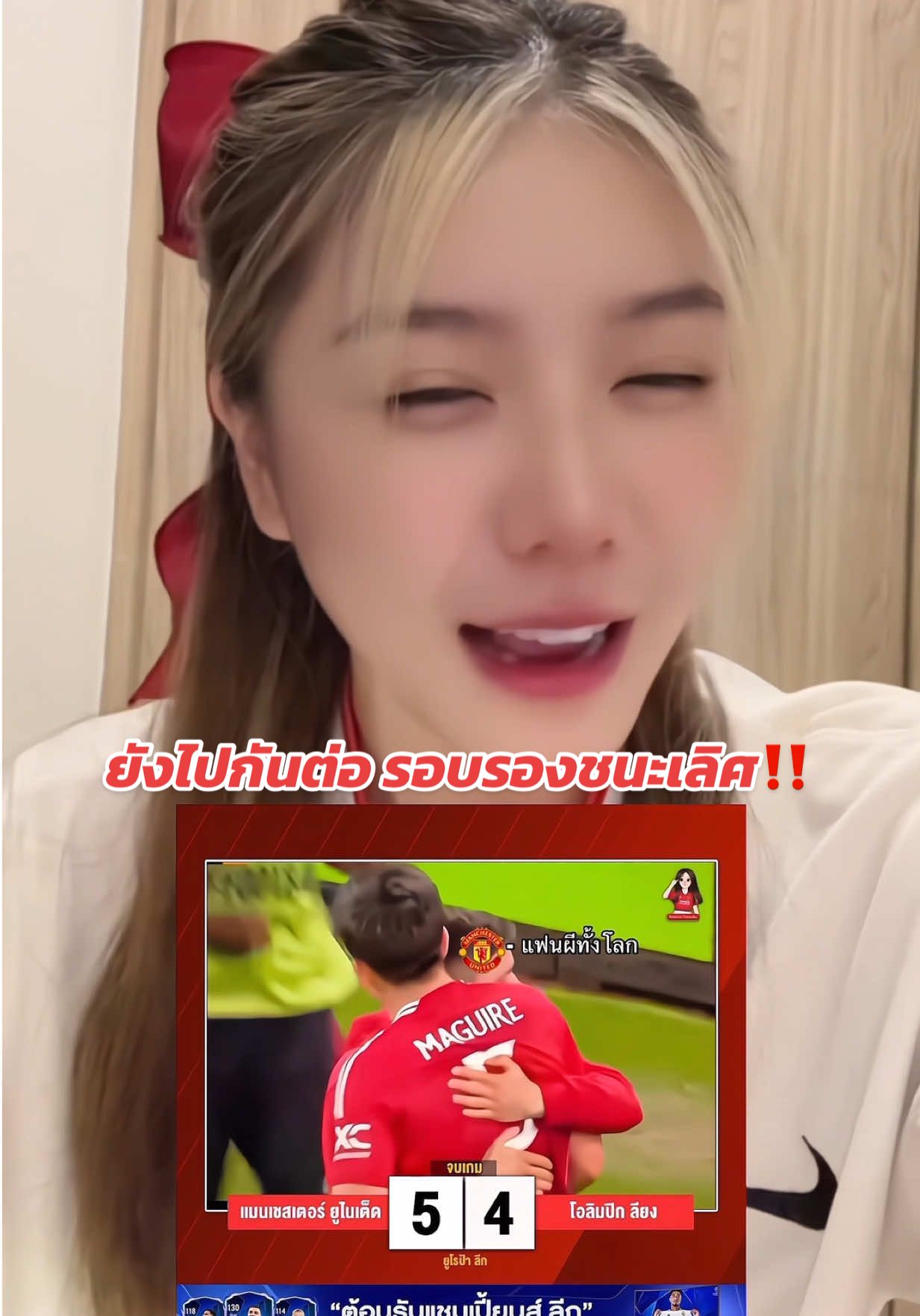 ยังอยู่และไปกันต่อในรอบรองชนะเลิศค่าา‼️ นี่มันเรื่องบ้าอะไรกัน จะเป็นไบโพล่า🥹 #ใบเฟิร์นแมนยู #แมนยูไนเต็ด #แมนยู #manchesterunited #manutd 