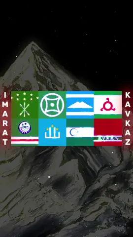 ЕДИНСТВО КАВКАЗА КЛЮЧ К ПОБЕДЕ. ДА ОБЪЕДЕНИТ НАС АЛЛАh, ВОКРУГ ИСЛАМА. #лезгины #дагестан #кумыки #нохчи #г1алг1ай #карачай #балкарцы #адыги #черкесы #чеченцы #ингуши #кавказ