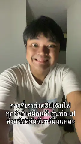 เติมไฟด้วย #fyp #foryou #เธรด #fypシ 