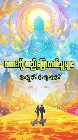စကားကိုတည့်တိုးပြောကြသူများအတွက်တရားတော် #သစ္စာရွှေစည်ဆရာတော်အရှင်ဥတ္တမ၏တရားတော် #tiktok #buddhist #burmesehopecore #တရားတော်များ #fypシ゚ #သစ္စာရွှေစည်ဆရာတော်  #TikTokShop #viral #tiktok #စကားပြောနည်း 