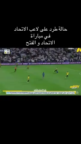 حالتين في مباريتين في #دوري_روشن_السعودي وتتكرر لصالح نادي الاتحاد طرد مستحق . مباراة الفتح و العروبة والمستفيد نادي واحد 🤷‍♂️  #اكذب_الاعلام_اصفره  #اكشن_مع_وليد 