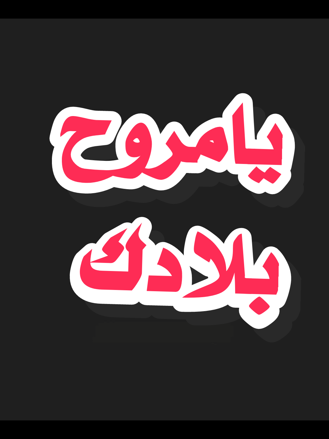 #ابوبكر_سالم_بلفقيه_نغم_خالد_لاينافس #يامروح_بلادك #الشعب_الصيني_ماله_حل😂😂 