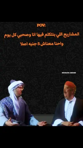 انا وصحبي كل يوم . #ميمز #ميمز_مضحكة #كوميدي  #الشعب_الصيني_ماله_حل😂😂 