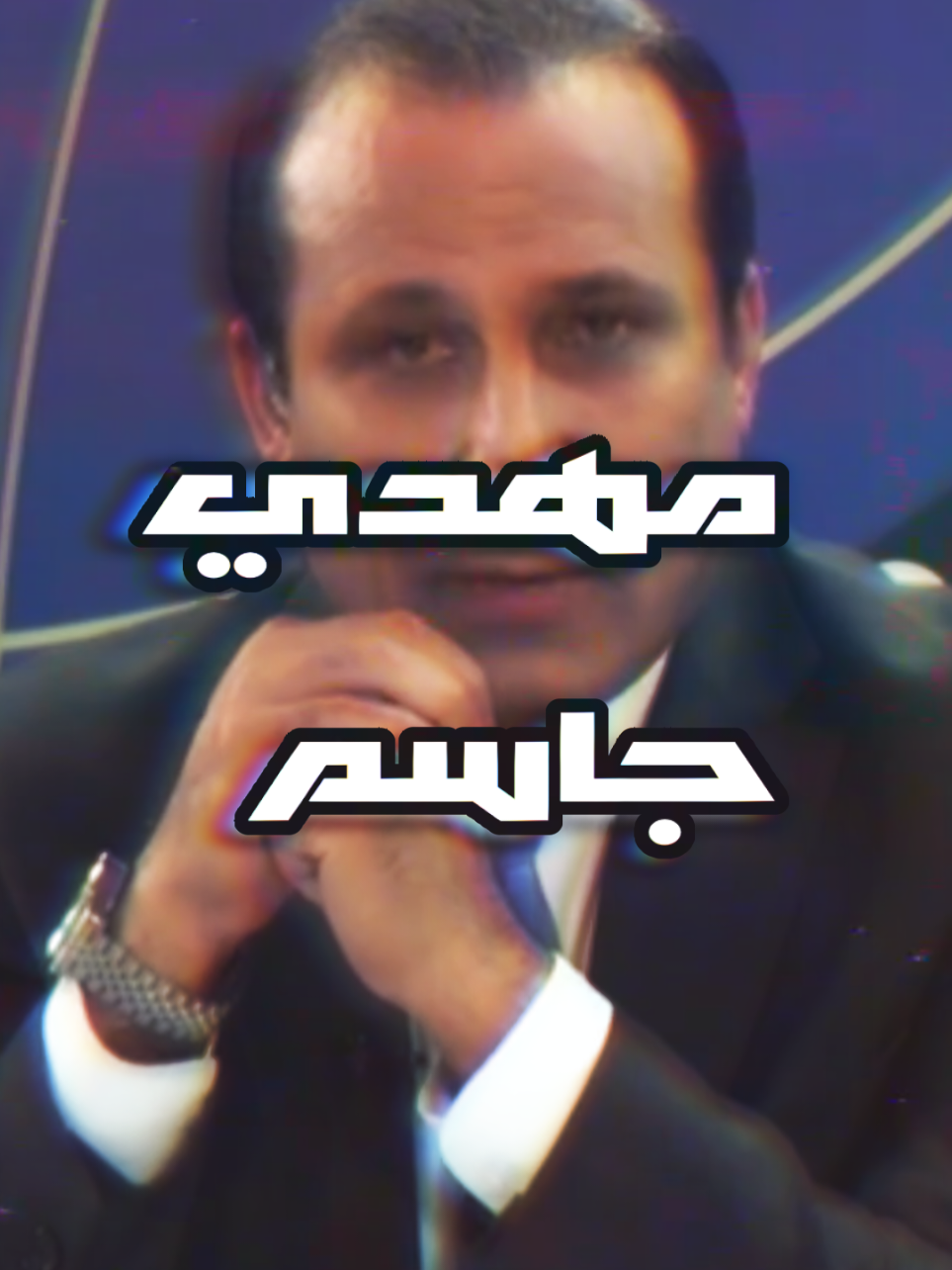 لا اريد منك شيء سوه إنّ تضع النفاية في القمامة وتضع الشخص الصح في المكان الصحيح. مهدي جاسم  #مهدي_جاسم #الأنتخابات #العراق #fyp #foryou #حقيقة 