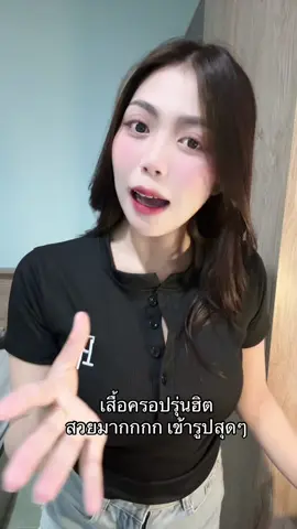 ตัวละไม่ถึง 100 #เสื้อครอป #เสื้อครอปน่ารักๆ #เสื้อเข้ารูป #เสื้อผ้าแฟชั่น 