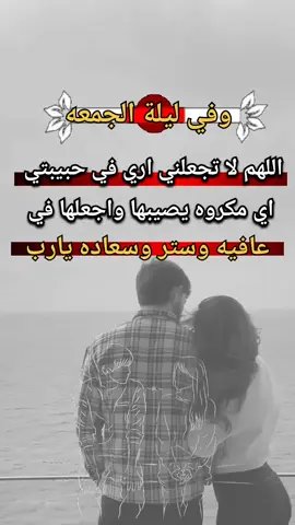 #اقتباسات📝 وفي ليله الجمعه اللهم لا تجعلني اري في حبيبتي  اي مكروه يصيبها واجعلها في عافيه وستر وسعاده يارب#عباراتكم_الفخمه📿📌 #اقتباسات_عبارات_خواطر #اعطيني #تلاميذ #كلمات_من_القلب 