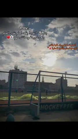 حسبي الله ونعم الوكيل في كل مدرب مفكر نفسو مدرب و هو بيقدر بالوسايط و سايب لاعيبه يطلعو نجوم و مقعدهم عشان يرضي دا و دا حسبي في كل مدرب مفكر نفسه حاجه و هو ولا حاجه طول ما بيشتغلش بما يرضي الله و مدمر احلام شباب كتير ❤️‍🩹. #اوفـا🦂 