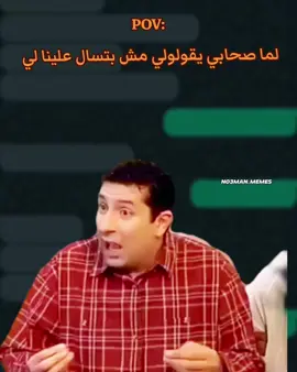 انا مع صحبي لما يقولي معتش بتسال لي . #ميمز #ميمز_مضحكة #كوميدي  #كومديا 