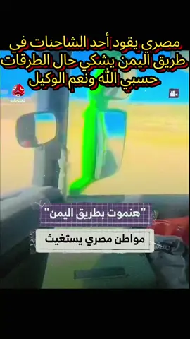 #مصري #يشكو #من حال الطرقات في اليمن 