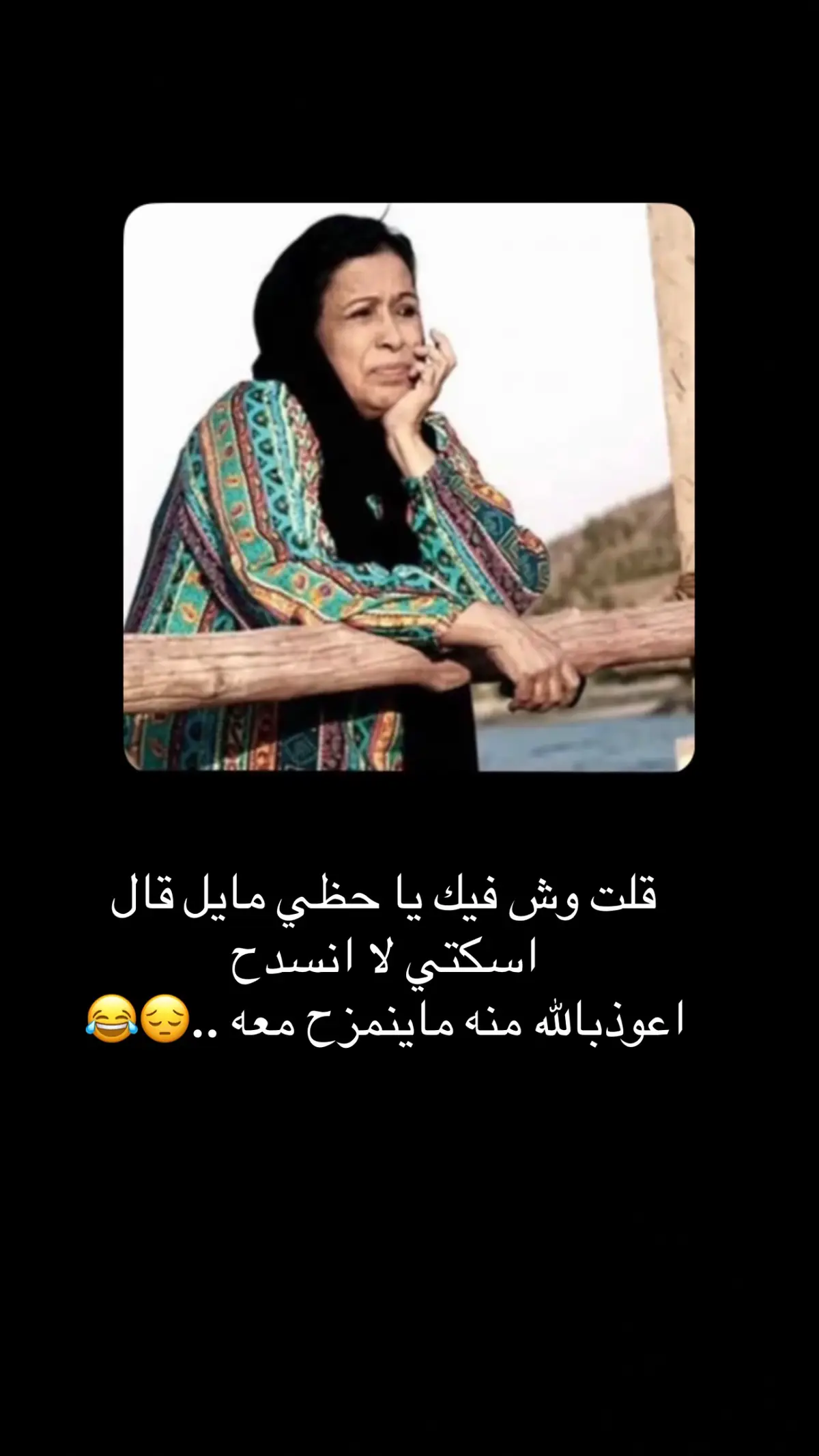 قلت وش فيك يا حظي مايل قال اسكتي لا انسدح اعوذبالله منه ماينمزح معه ..😔😂😂 #صباح_الخير  #اكسبلور  #ضحك_وناسة 